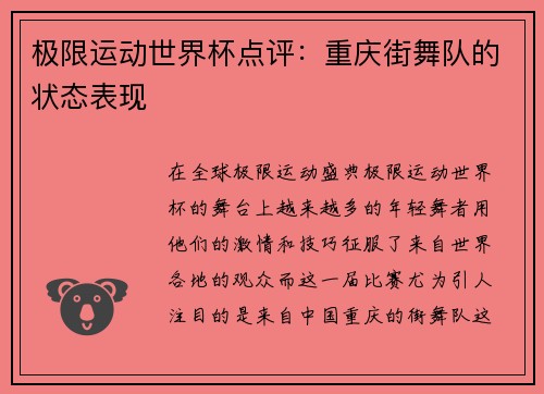 极限运动世界杯点评：重庆街舞队的状态表现