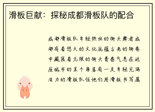 滑板巨献：探秘成都滑板队的配合