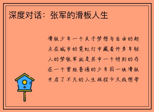 深度对话：张军的滑板人生