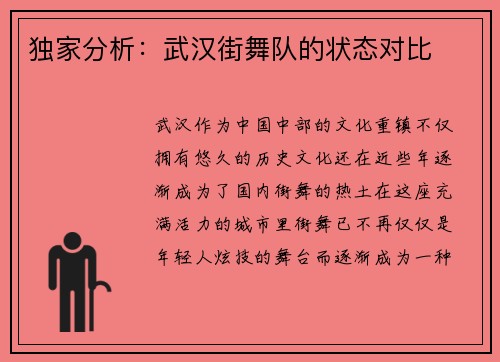 独家分析：武汉街舞队的状态对比