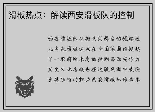 滑板热点：解读西安滑板队的控制