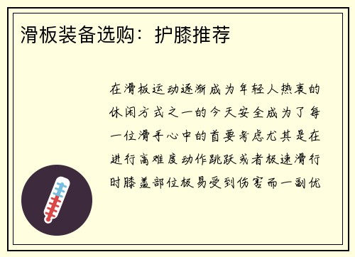 滑板装备选购：护膝推荐