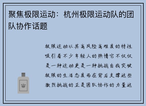 聚焦极限运动：杭州极限运动队的团队协作话题