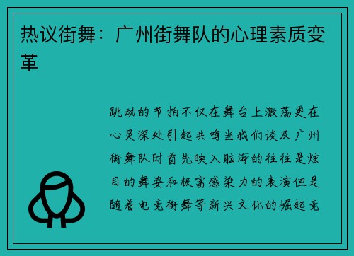 热议街舞：广州街舞队的心理素质变革