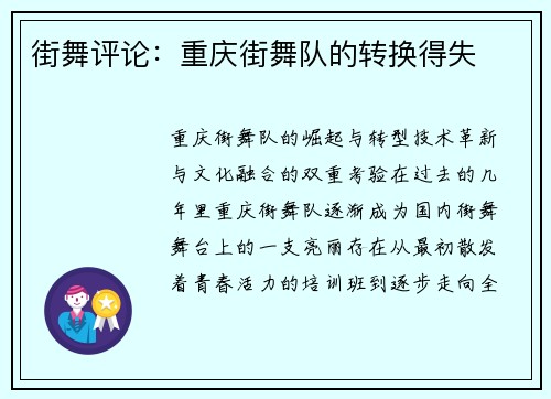 街舞评论：重庆街舞队的转换得失