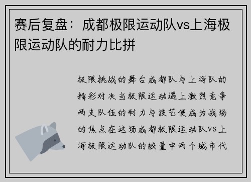 赛后复盘：成都极限运动队vs上海极限运动队的耐力比拼