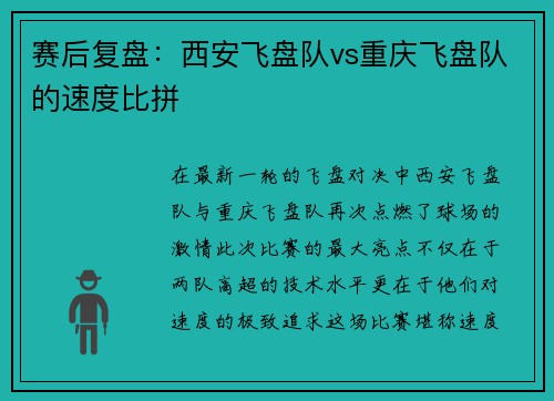 赛后复盘：西安飞盘队vs重庆飞盘队的速度比拼