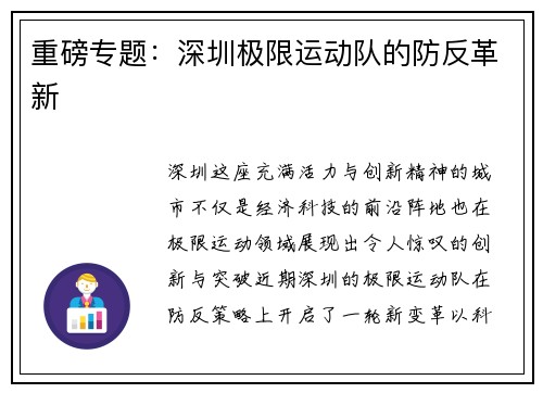 重磅专题：深圳极限运动队的防反革新