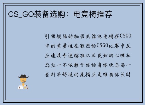 CS_GO装备选购：电竞椅推荐