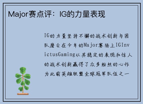Major赛点评：IG的力量表现