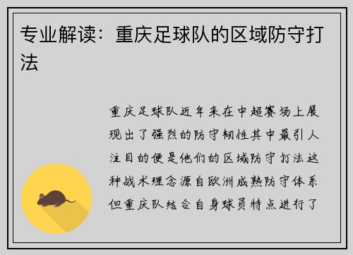 专业解读：重庆足球队的区域防守打法