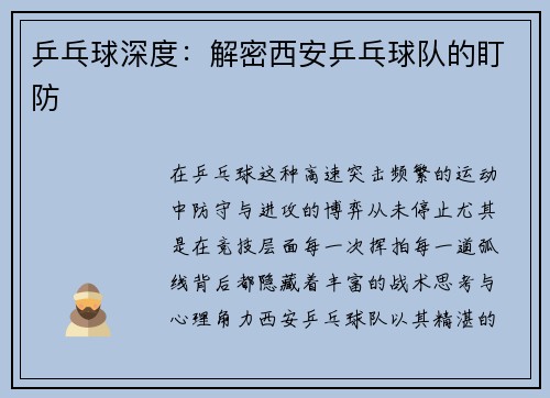 乒乓球深度：解密西安乒乓球队的盯防