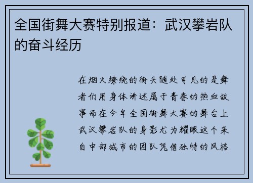 全国街舞大赛特别报道：武汉攀岩队的奋斗经历