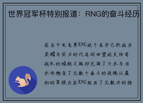 世界冠军杯特别报道：RNG的奋斗经历