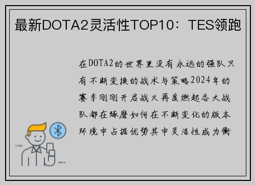最新DOTA2灵活性TOP10：TES领跑