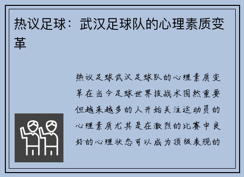 热议足球：武汉足球队的心理素质变革