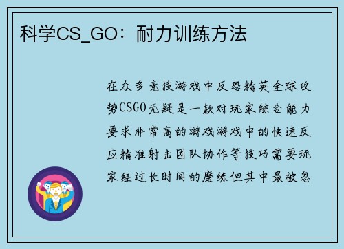 科学CS_GO：耐力训练方法