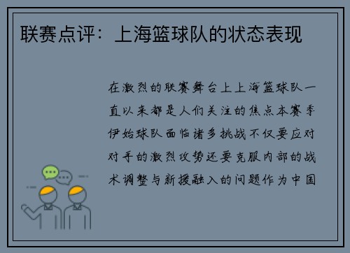 联赛点评：上海篮球队的状态表现