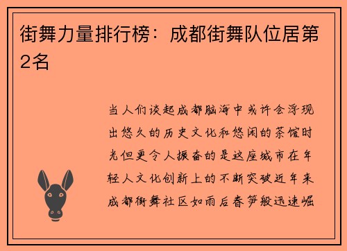 街舞力量排行榜：成都街舞队位居第2名