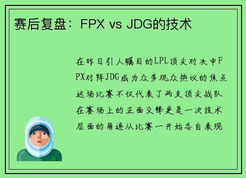 赛后复盘：FPX vs JDG的技术