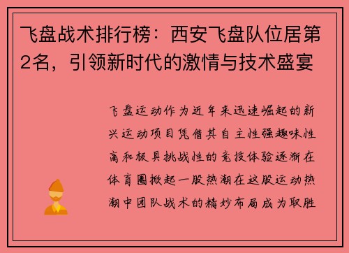 飞盘战术排行榜：西安飞盘队位居第2名，引领新时代的激情与技术盛宴