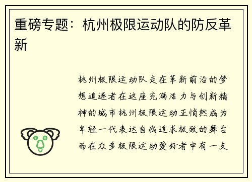 重磅专题：杭州极限运动队的防反革新