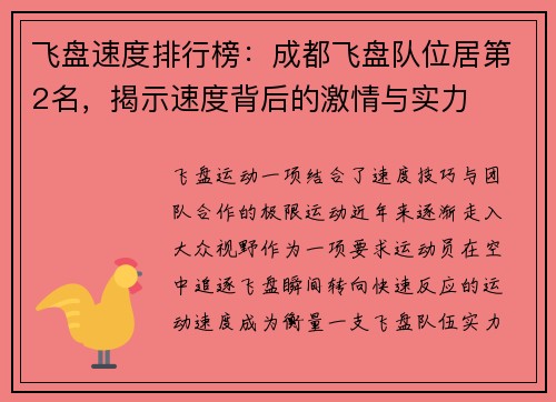 飞盘速度排行榜：成都飞盘队位居第2名，揭示速度背后的激情与实力