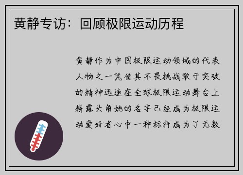 黄静专访：回顾极限运动历程