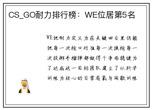 CS_GO耐力排行榜：WE位居第5名