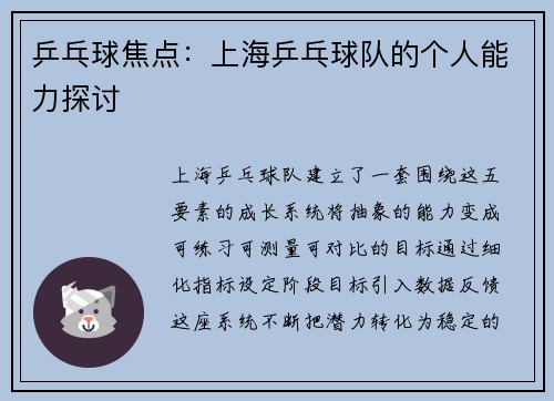 乒乓球焦点：上海乒乓球队的个人能力探讨