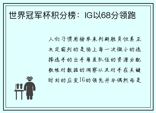 世界冠军杯积分榜：IG以68分领跑