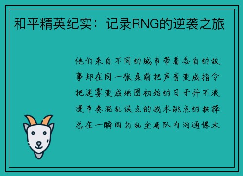 和平精英纪实：记录RNG的逆袭之旅