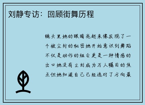 刘静专访：回顾街舞历程