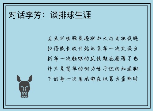 对话李芳：谈排球生涯