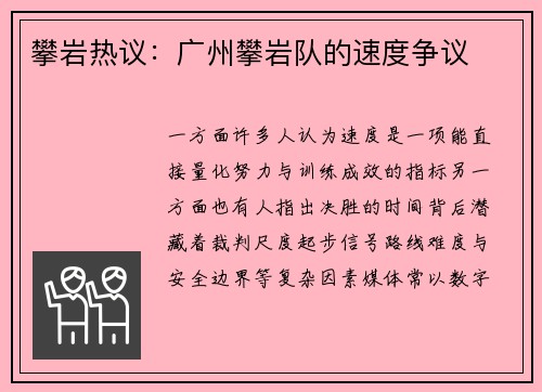 攀岩热议：广州攀岩队的速度争议