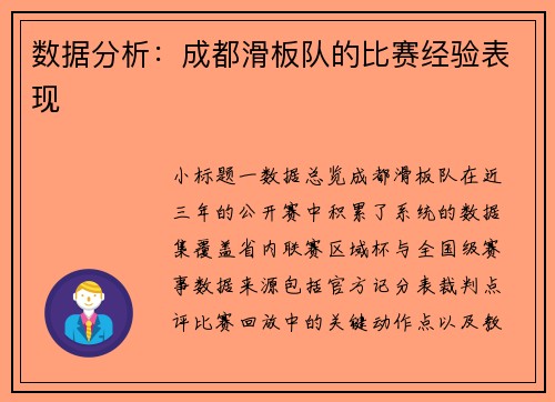 数据分析：成都滑板队的比赛经验表现