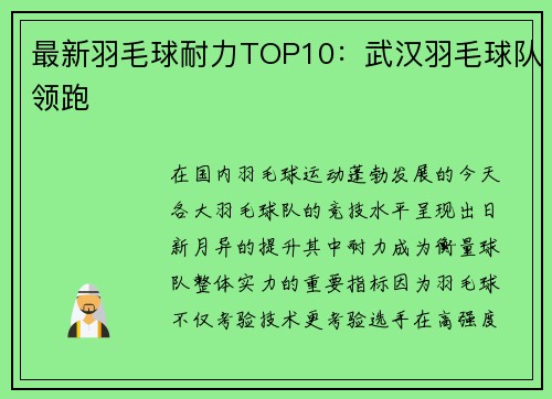 最新羽毛球耐力TOP10：武汉羽毛球队领跑
