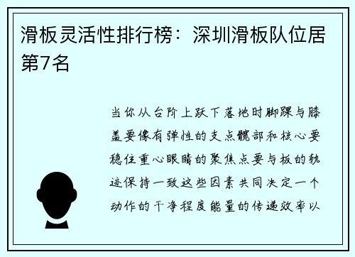 滑板灵活性排行榜：深圳滑板队位居第7名