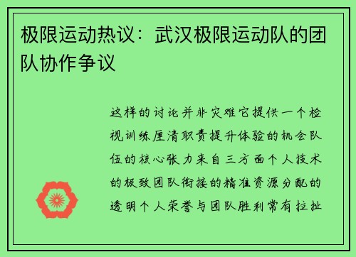 极限运动热议：武汉极限运动队的团队协作争议