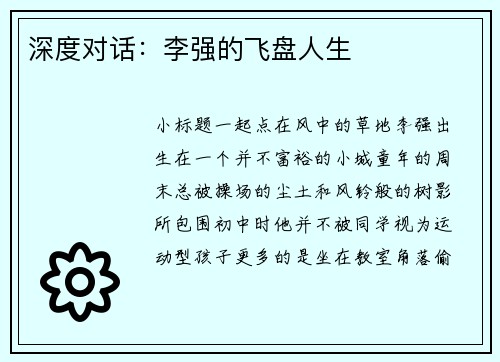 深度对话：李强的飞盘人生