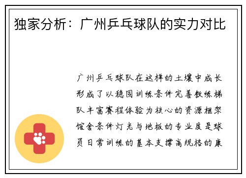 独家分析：广州乒乓球队的实力对比