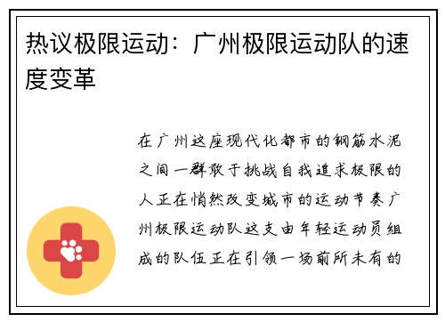 热议极限运动：广州极限运动队的速度变革