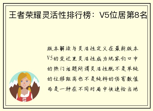 王者荣耀灵活性排行榜：V5位居第8名