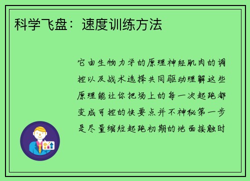 科学飞盘：速度训练方法