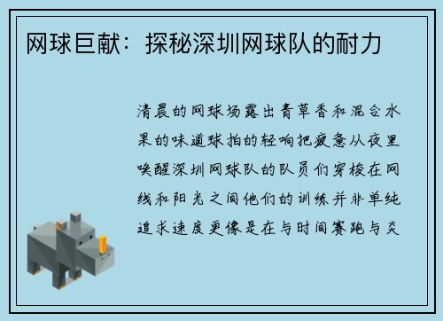 网球巨献：探秘深圳网球队的耐力