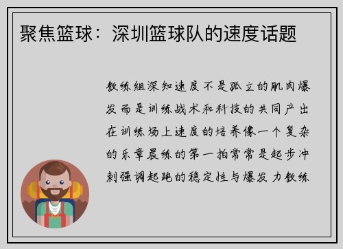 聚焦篮球：深圳篮球队的速度话题