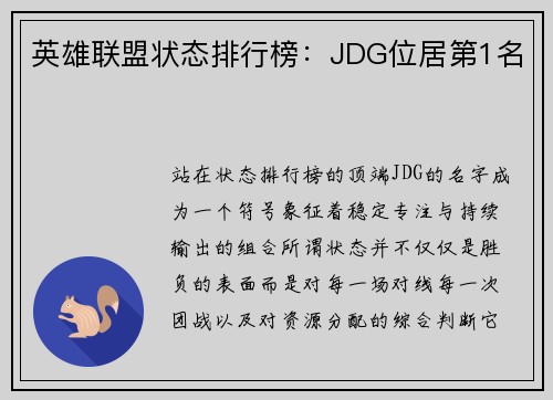 英雄联盟状态排行榜：JDG位居第1名