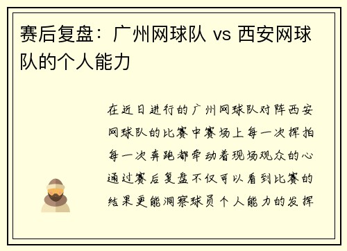 赛后复盘：广州网球队 vs 西安网球队的个人能力