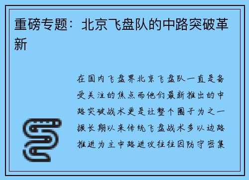 重磅专题：北京飞盘队的中路突破革新