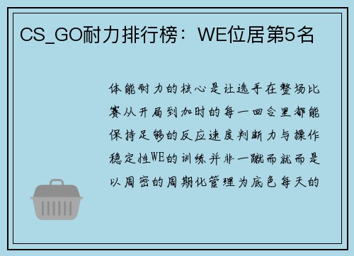 CS_GO耐力排行榜：WE位居第5名